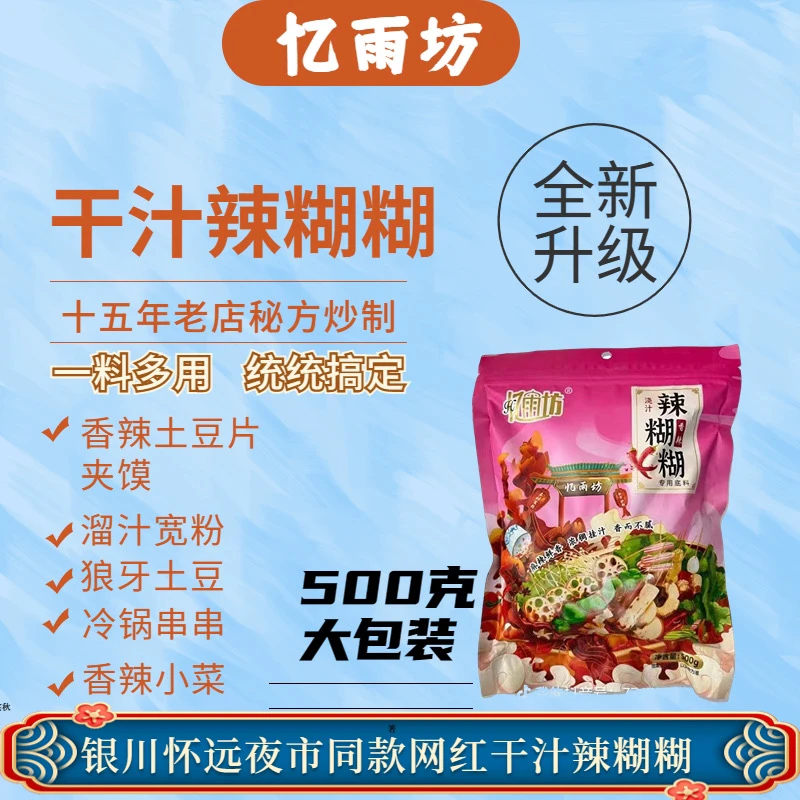 忆雨坊辣糊糊浇汁宁夏银川老牌子香辣特辣调料地道正宗500克大袋