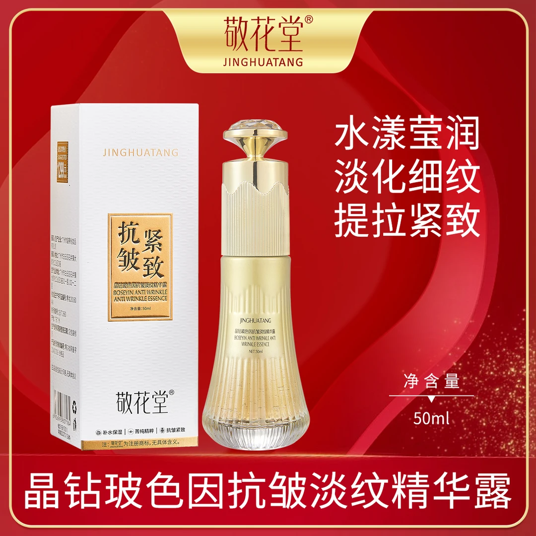 敬花堂晶钻玻色因保湿抗皱紧致淡纹冻龄水补水精华液025