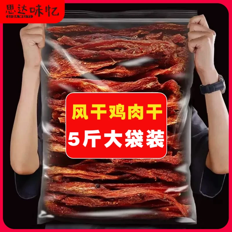 鸡肉干5斤大袋风干鸡胸肉干手撕鸡肉条即食高蛋白解馋小零食批发