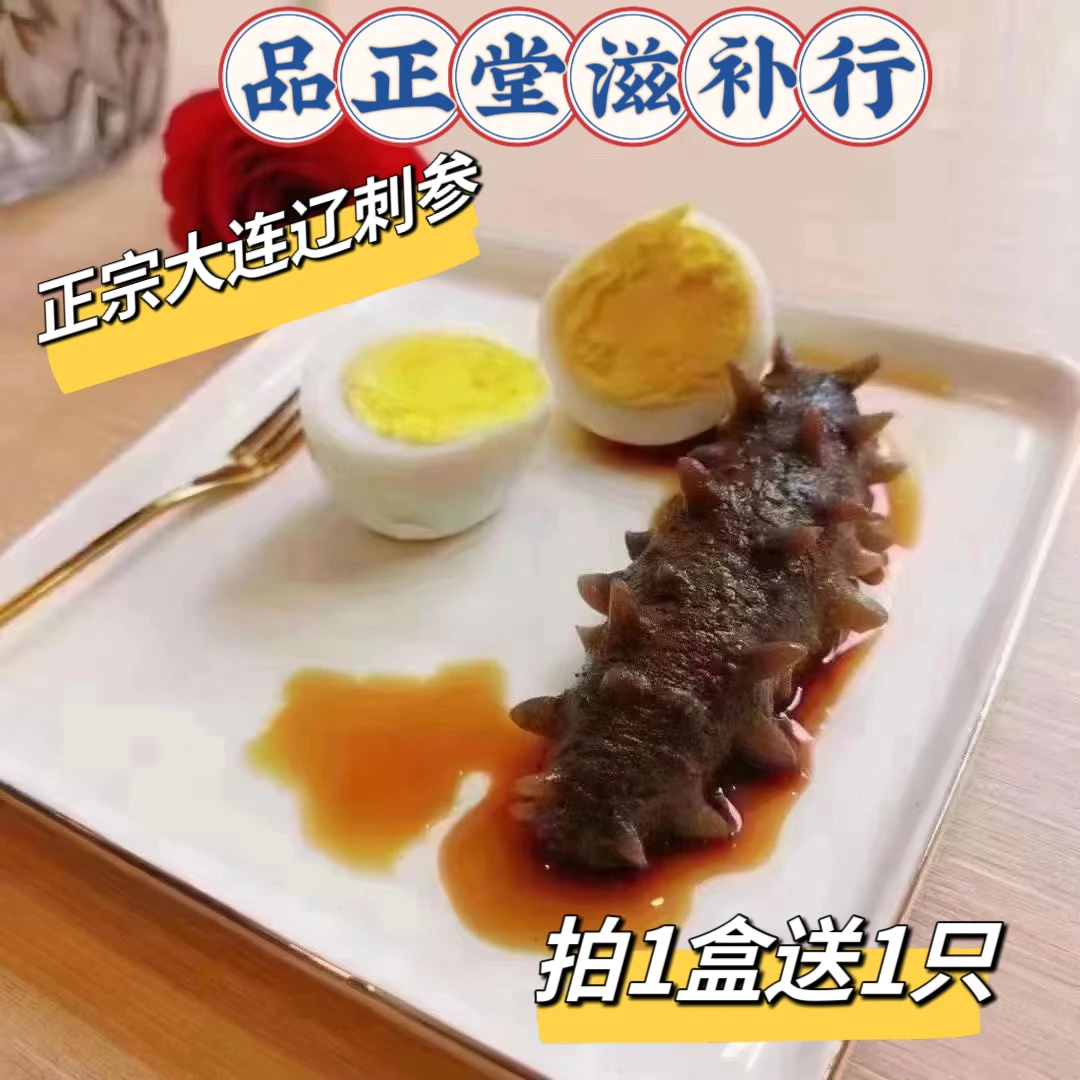 品正堂【正宗大连辽参】450-480克／盒【鲜食海参，口感Q弹】