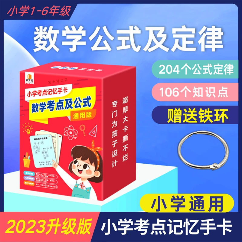 【小学数学考点记忆手卡】小学数学考点及公式定律 通用版