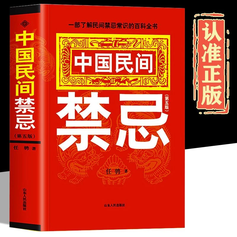 中国民间禁忌官方正版民间民族常识选日子中国家居风水书传统文化