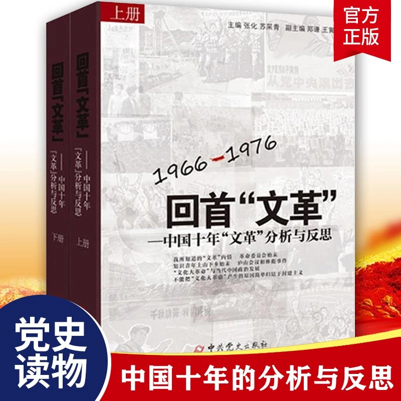 回首文革上下册全2册：1966-1976中国十年“文革”的亲历与反思