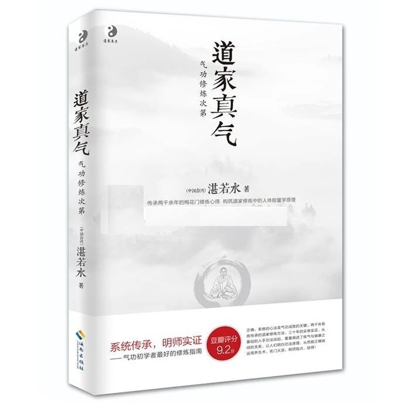 道家真气-气功修炼次第湛若水著气功初学者修炼入门指南传承平装