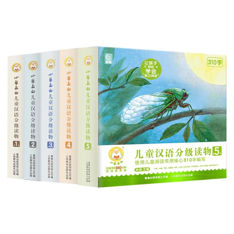 小羊上山儿童汉语分级读物3-6岁幼儿绘本幼小衔接早教分级读物