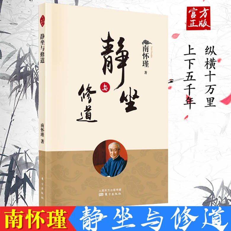 静坐与修道 2022新版 南怀瑾 著 南师审定本哲学宗教国学经典书
