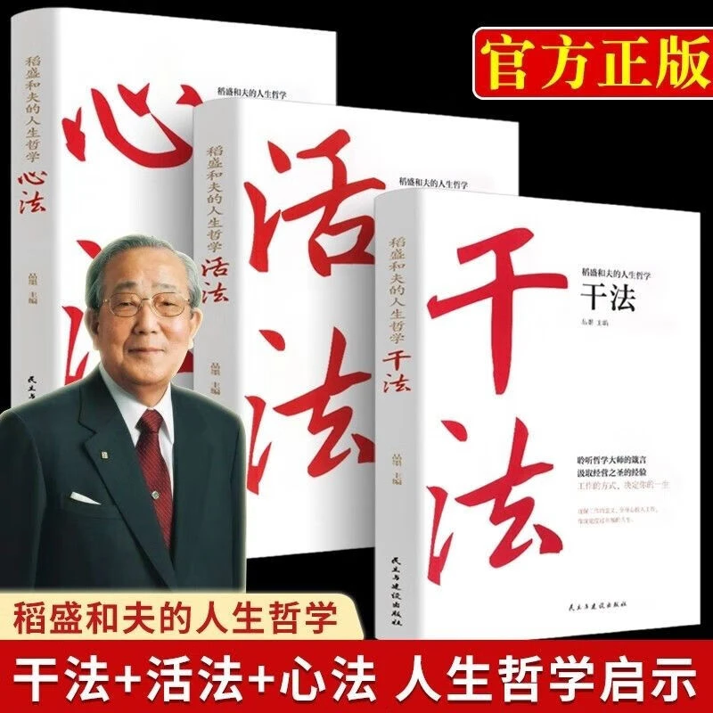 活法心法干法稻盛和夫的书籍写给年轻人的忠告企业经营管理者书籍
