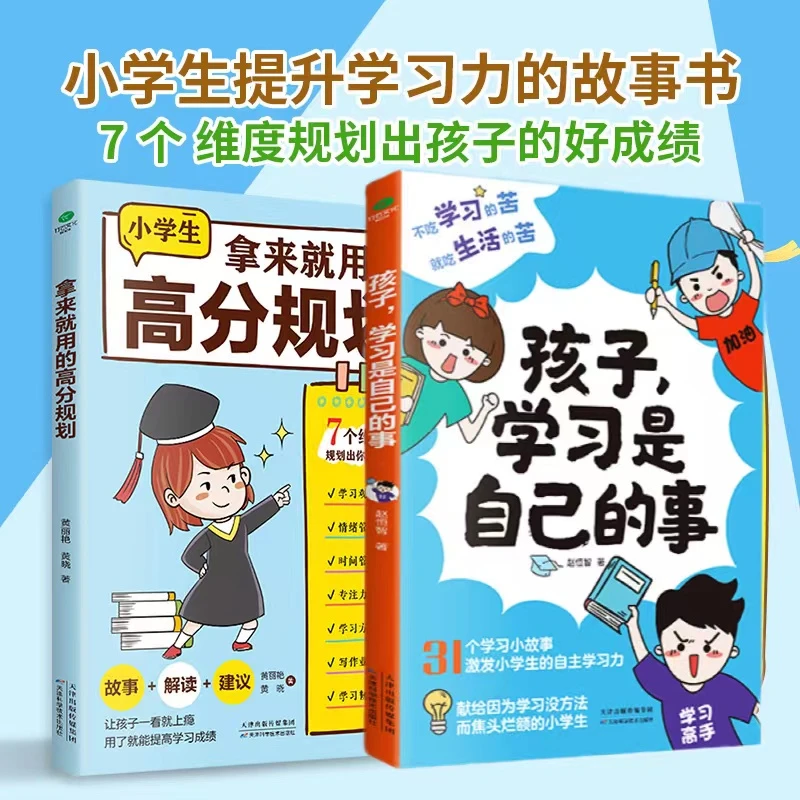 拿来就用的高分规划孩子学习是自己的事让孩子自主学习的父母话术