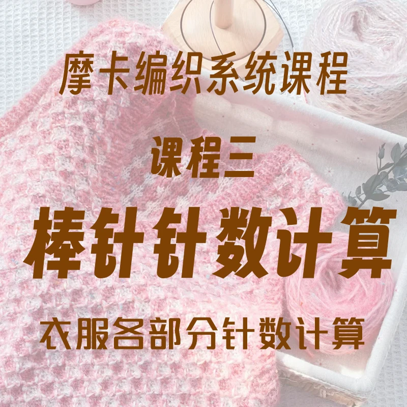 【摩卡编织】课程3—【棒针】各部分尺寸针数计算