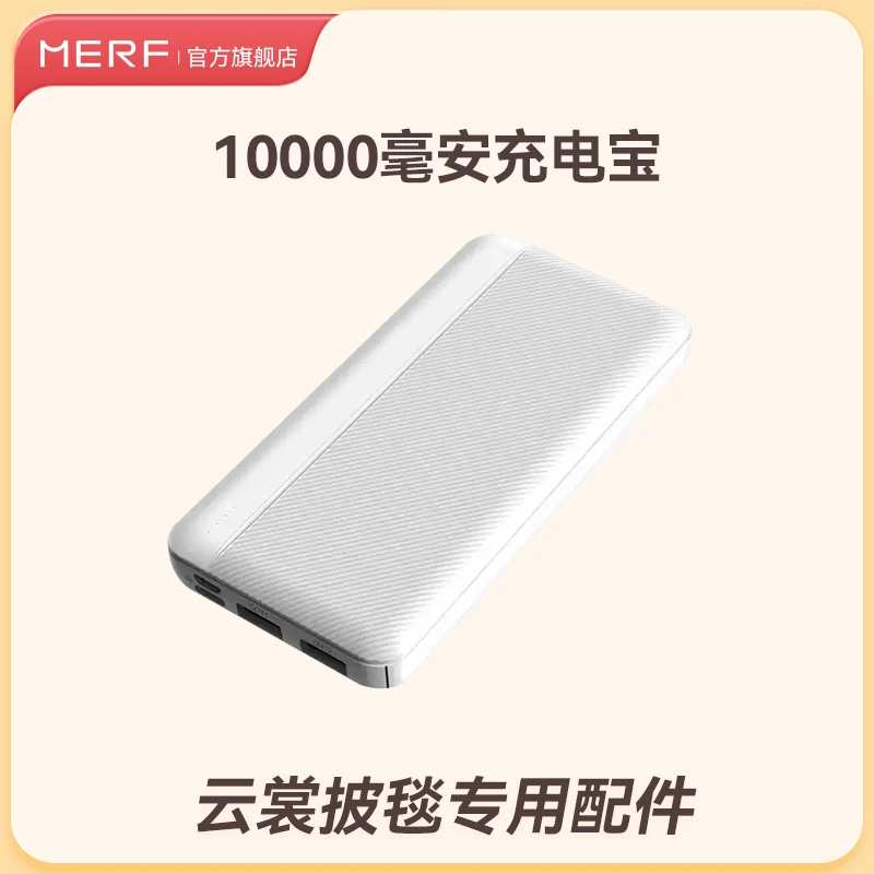 MERF云裳定制披毯电热披肩专用充电宝