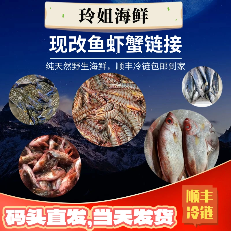 现称现改鱼虾蟹链接（以直播间为主）顺丰冷链配送到家