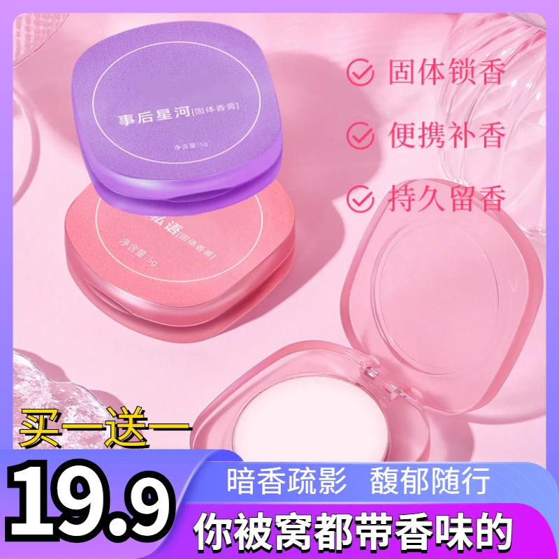 【9.9元买一送一】固体香膏持久留香清新淡雅涂抹式香水便携顺滑