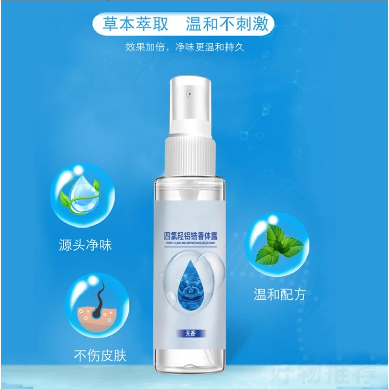 四氯羟铝锆止汗香体露干爽无香除臭手汗脚汗腋下止汗喷雾便携温和