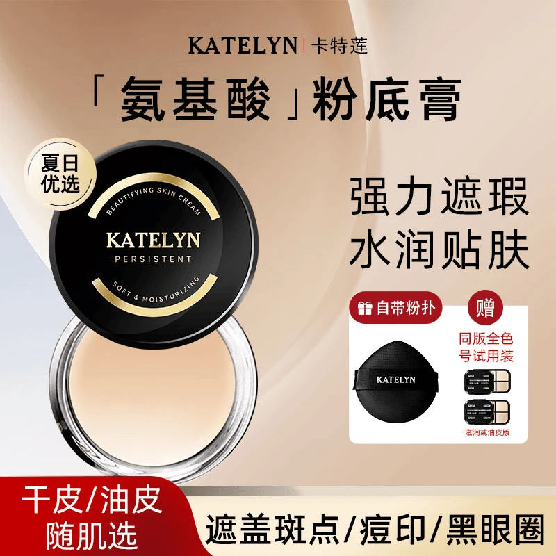 卡特莲粉底膏遮瑕粉底液遮盖斑点水润服帖亮肤送四宫格小样+粉扑