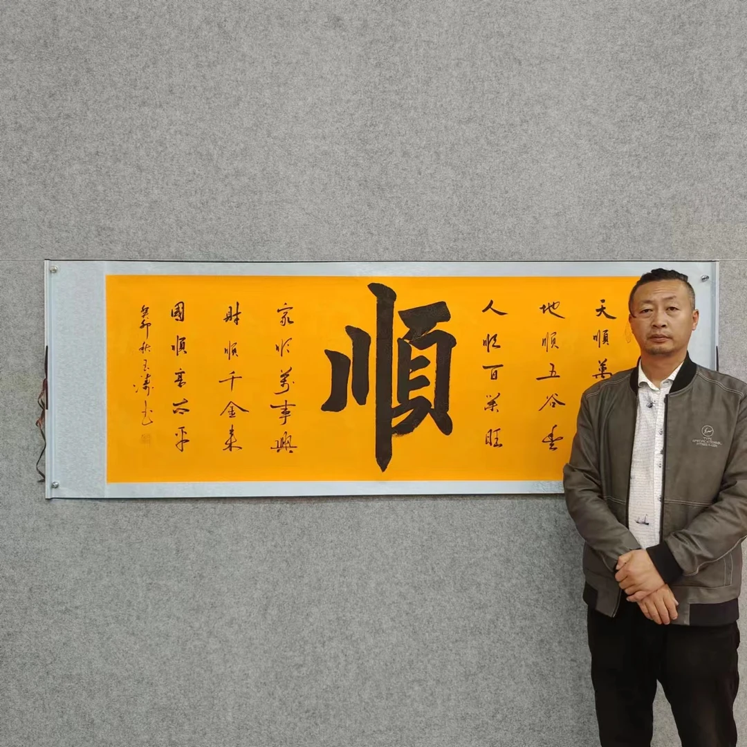 孙玉涛书法 黄底 六顺图A