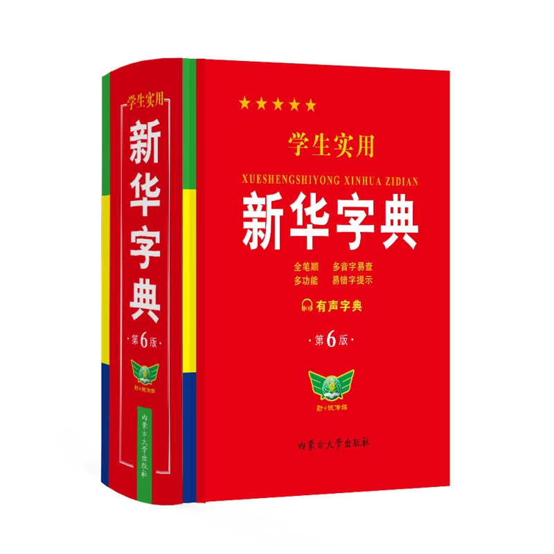 新华字典（第6版）学生实用小学生多功能字典精装汉语常用字词