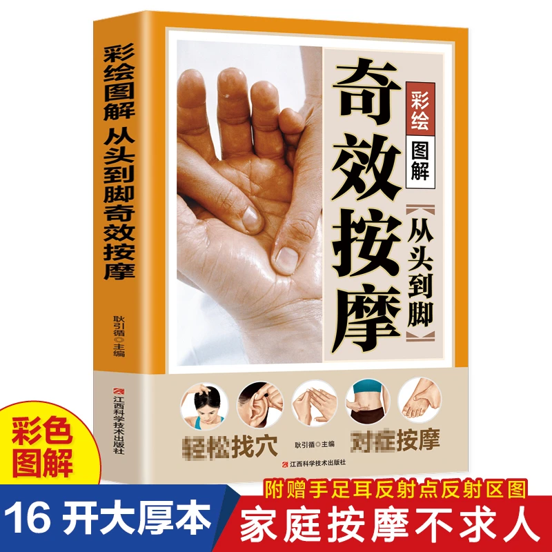 图解从头到脚按摩传统按摩推拿常见对症手法内容丰富通俗实用大全