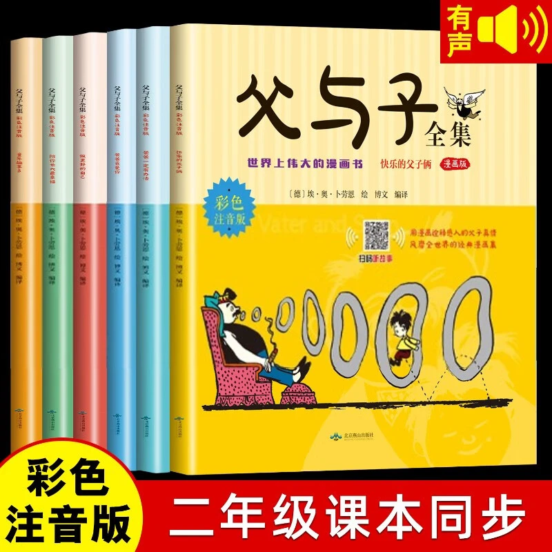 父与子全集6册漫画注音版完整版无删减 一二年级阅读课外书