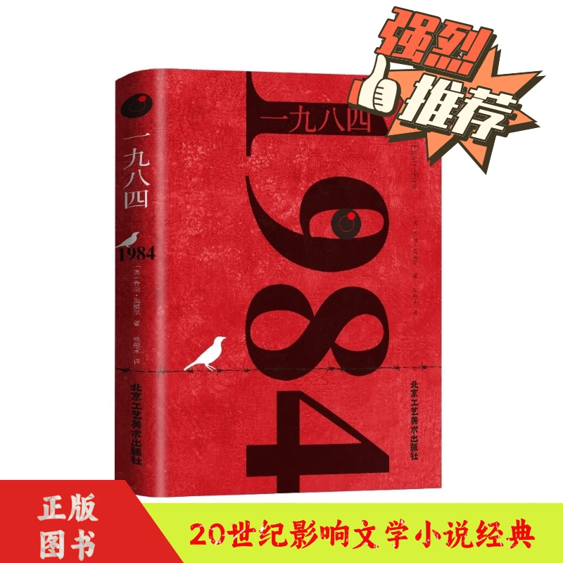 正版1984书乔治奥威尔著一九八四全译本外国文学小说书籍