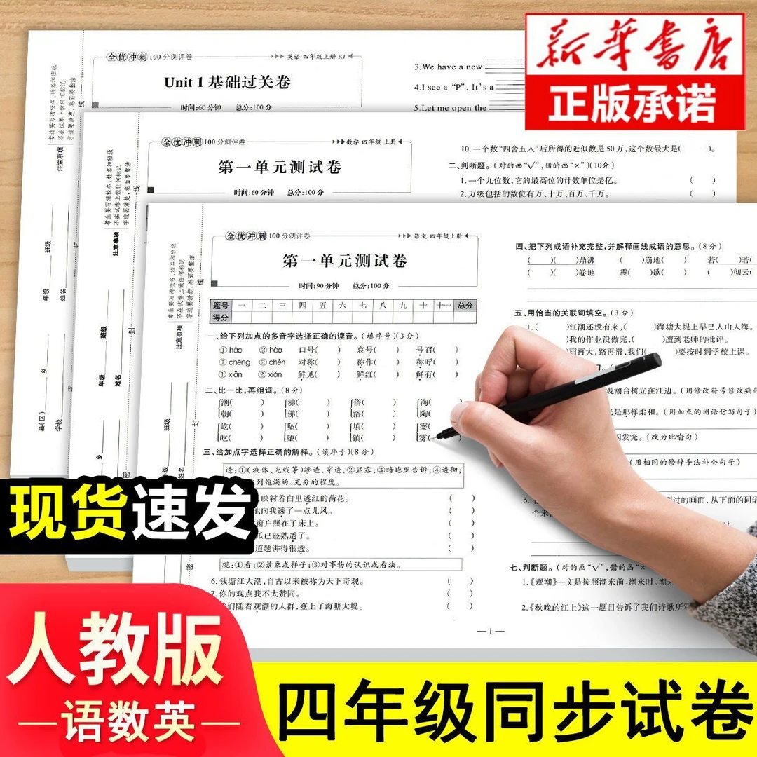 新四年级上下册测试卷全套语文数学英语期末冲刺100分练习题