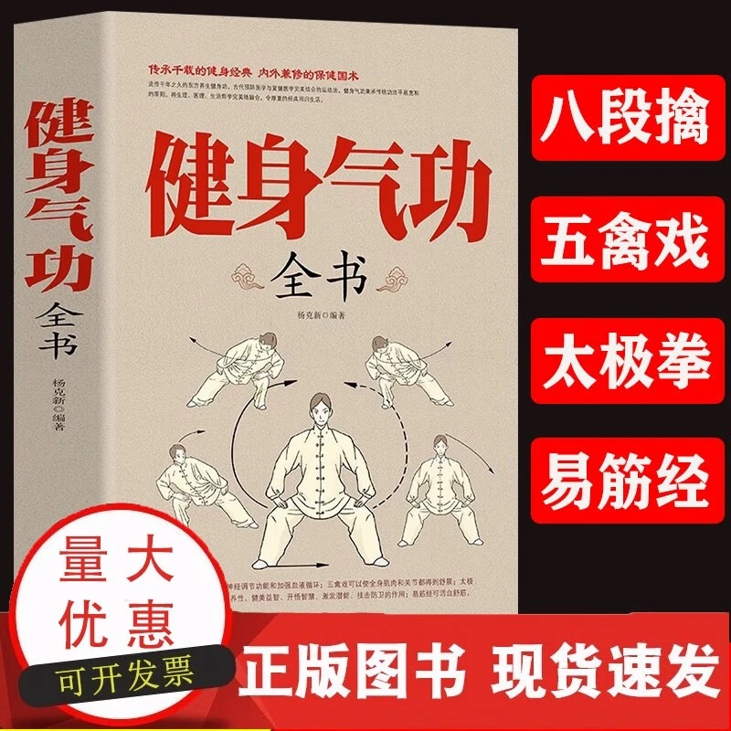 健身气功全书 养生气功易筋经太极拳五禽戏八段锦六字诀健身气功