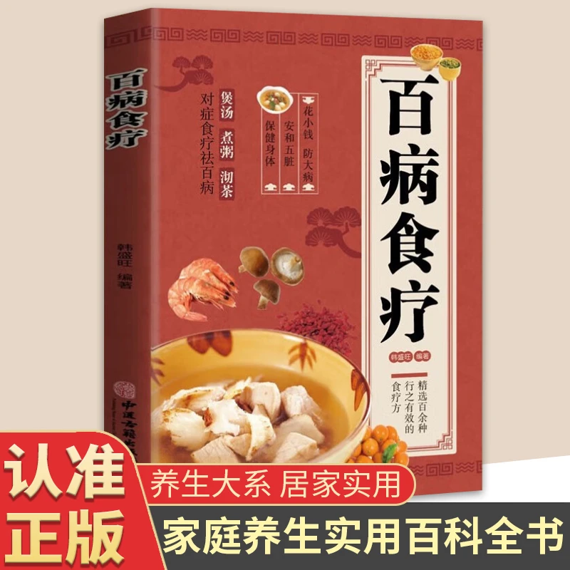百病食疗大全彩图版煲汤煮粥沏茶中医养生食谱调理家庭健康营养书
