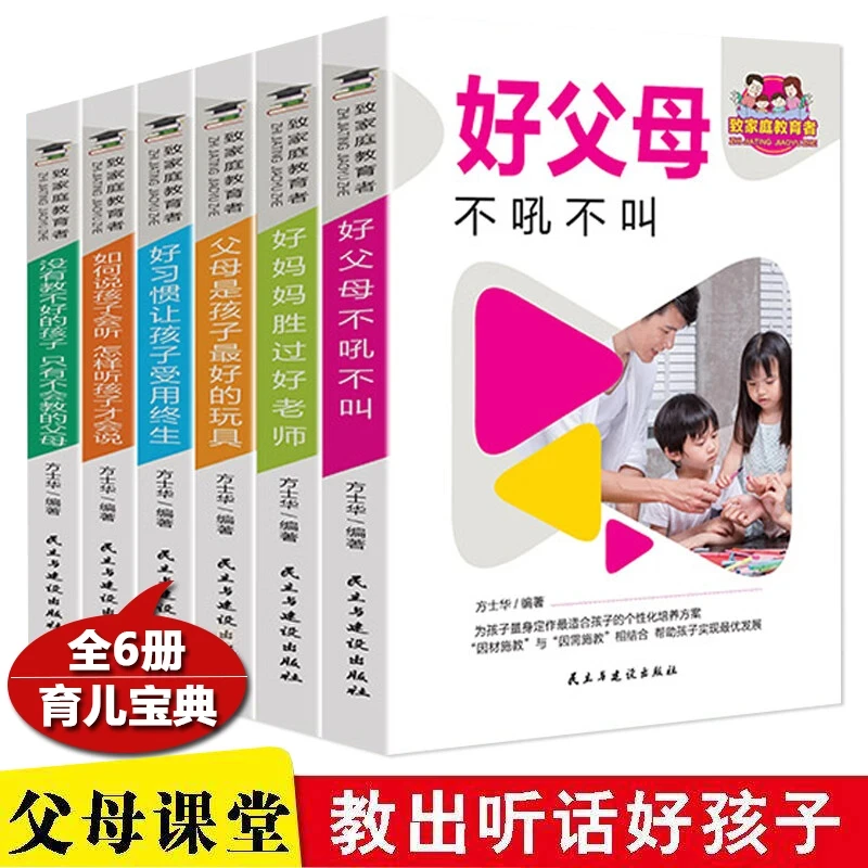 单本家庭教育者父母的语言完整版好父母不吼不叫育儿早教书籍