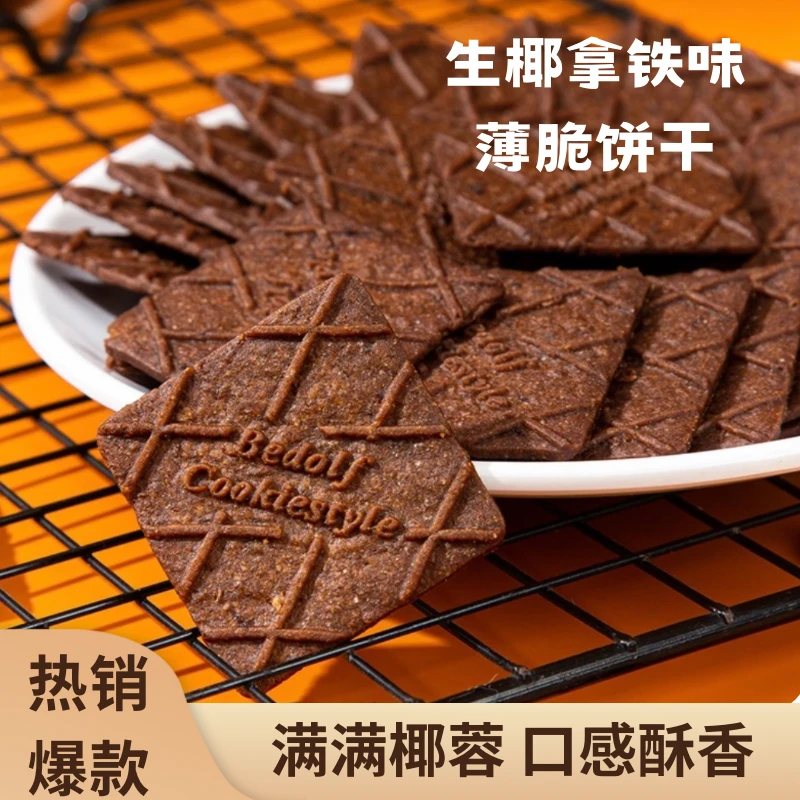 生椰拿铁味薄脆饼干咖啡味饼干超薄甜点装饰休闲下午茶饱腹小点心