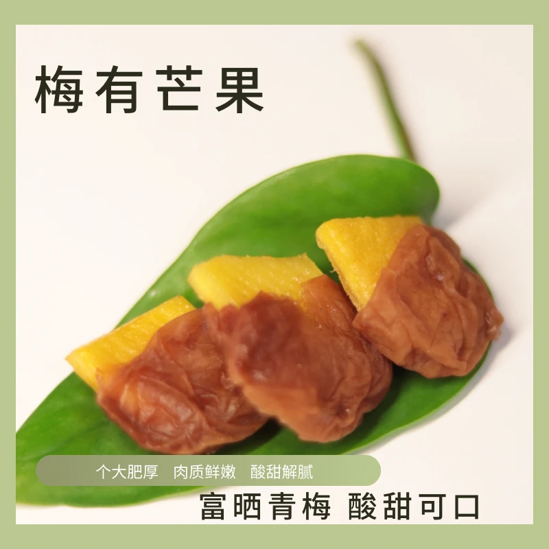 梅有芒果青梅夹芒果干酸甜梅肉无核果脯开胃夹心蜜饯干果零食半梅