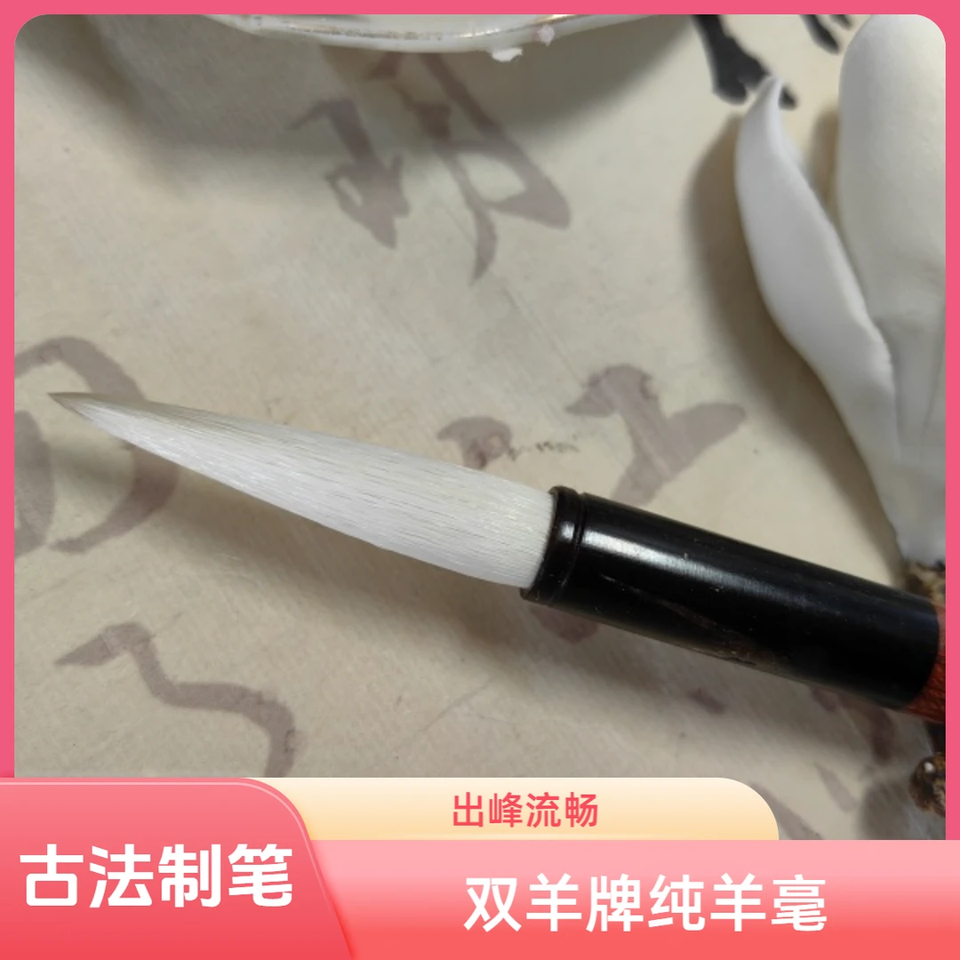 双羊牌善琏湖笔厂劲松纯羊毫直径0.87cm出峰4.3cm