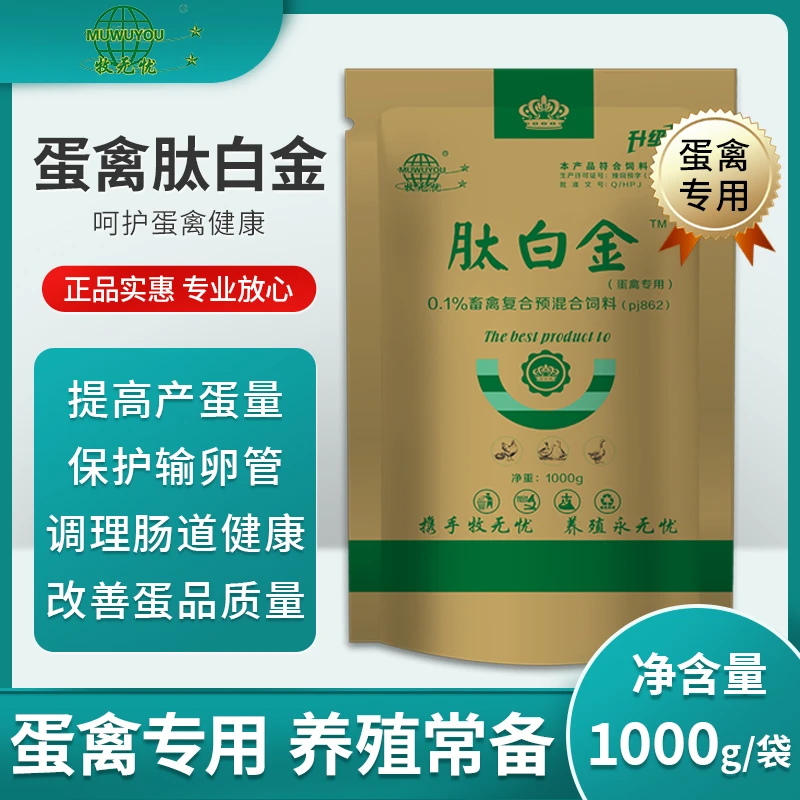 【牧无忧】蛋禽肽白金专用增蛋改善蛋壳质量降氨气补微量元素添加剂