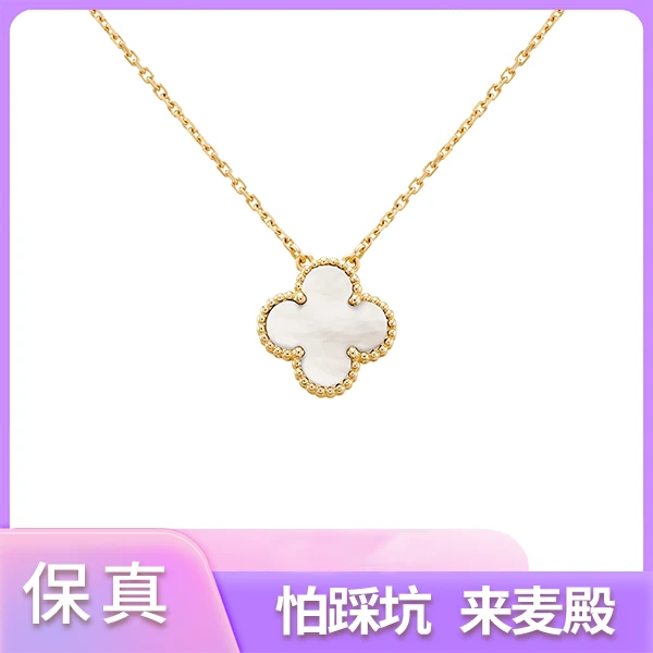 99新 梵克雅宝 梵克雅宝18k金白贝母四叶草项链中号白中花