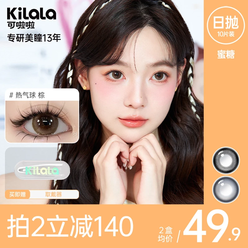 可啦啦【蜜糖】日抛10片臻选自然美瞳水润舒适隐形眼镜db