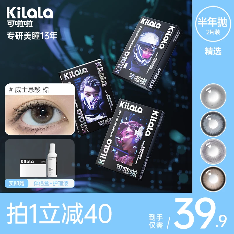 可啦啦【美拉德】半年抛2片清透美瞳水润隐形眼镜zb【小婷婷专属1】