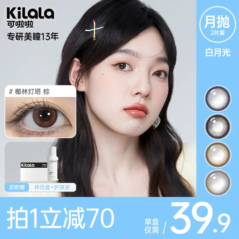 可啦啦【白月光】月抛2片百变约会美瞳舒适近视隐形眼镜zb【美檬】