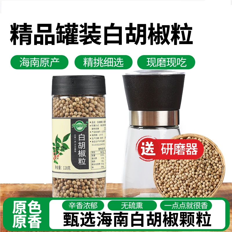 知仙味全海南纯正白胡椒粒手工研磨器白胡椒粉罐装家用调味料128g