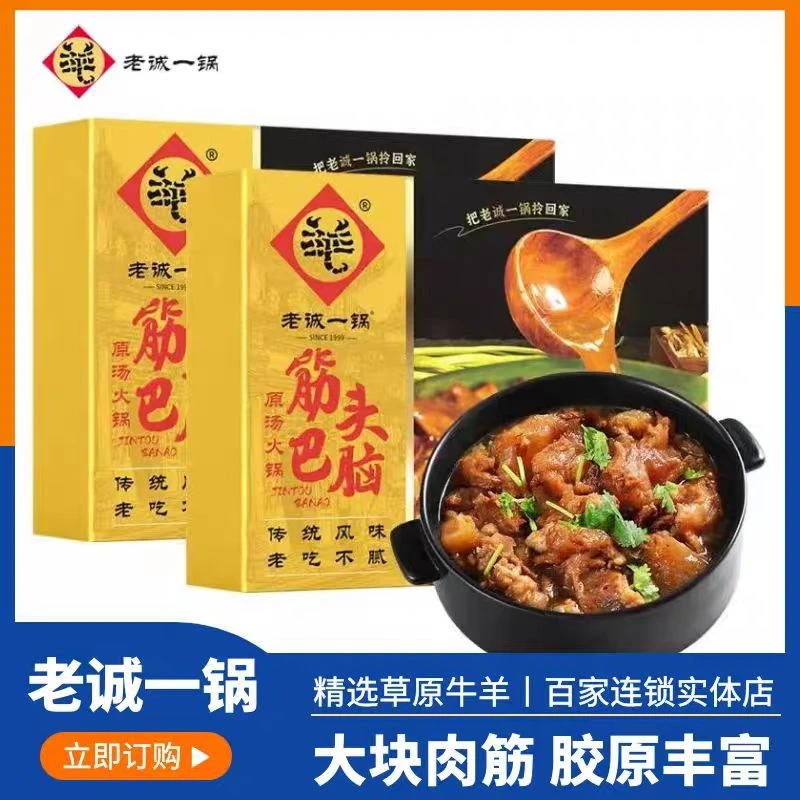 老诚一锅加热即食牛筋牛肉1200g速食麻辣原味火锅半成品