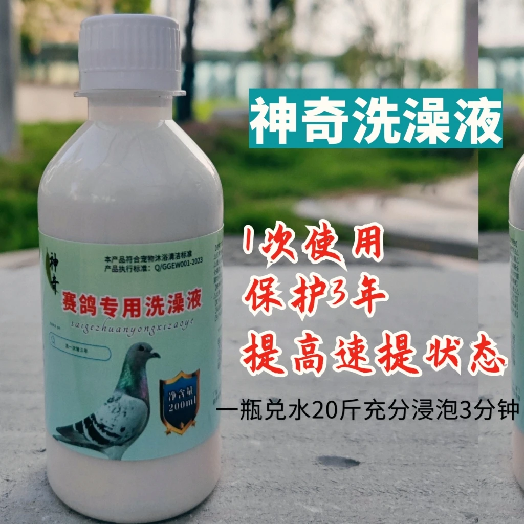 神奇洗澡液鸽子洗澡用品羽虱螨虫清理彻底200鸽用品