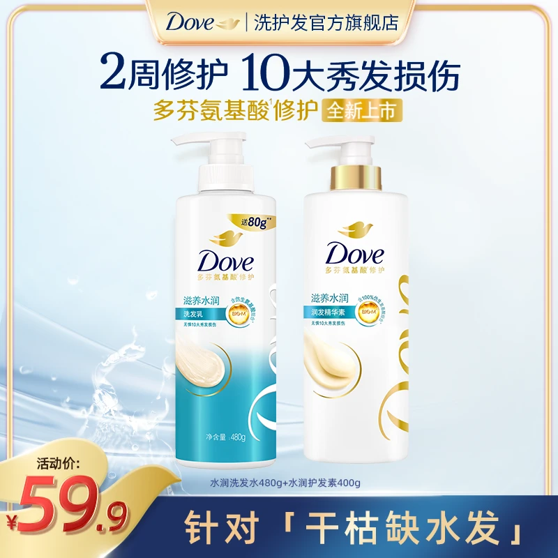 Dove/多芬【补水套装】氨基酸水润洗发水护发素控油修护留香500g S