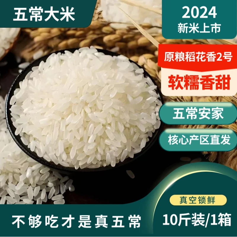 【不够吃】五常2024新米稻花香2号【安家核心产区】10斤礼盒装