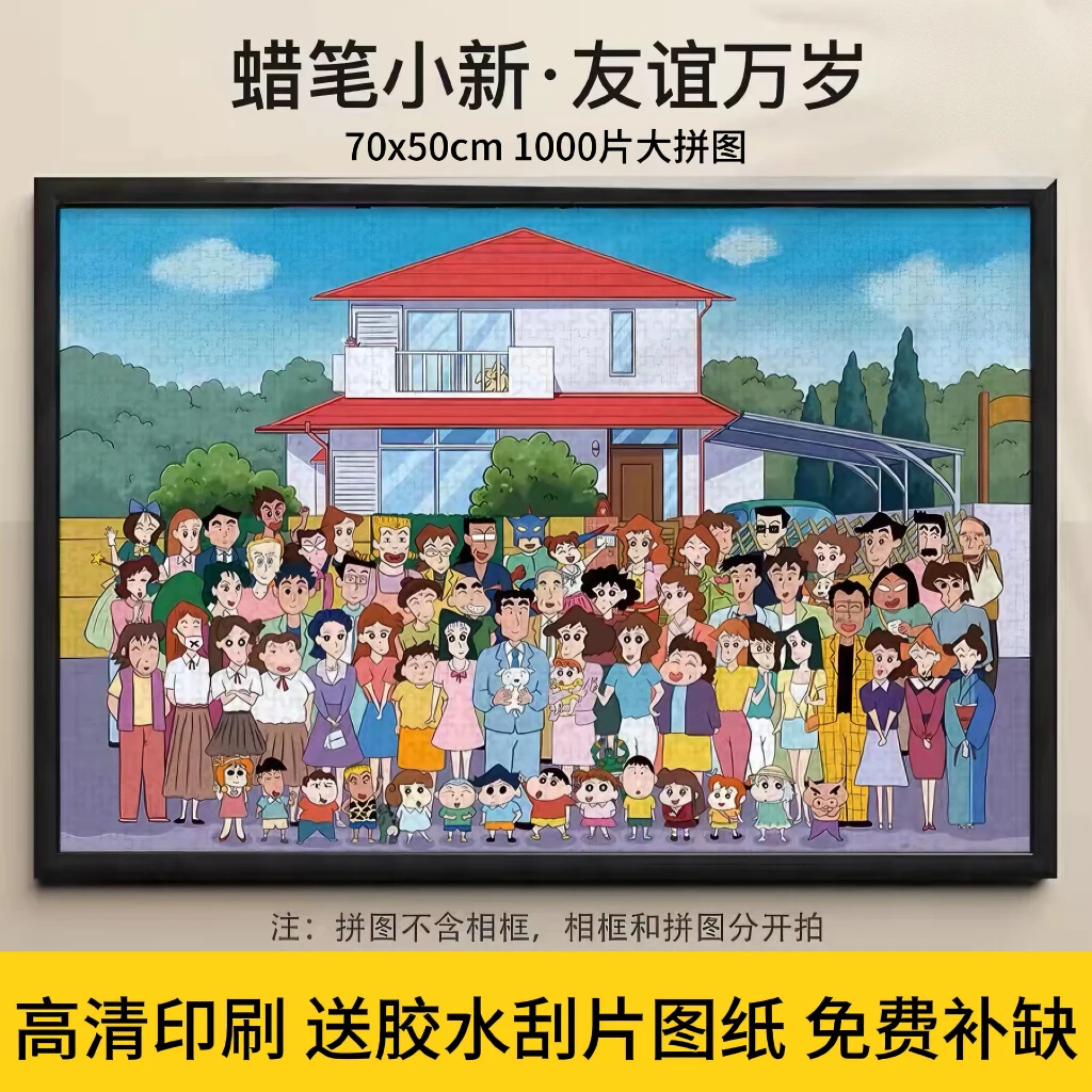 蜡笔小新全家福拼图1000片6岁以上儿童动漫解压纸质玩具男女礼物