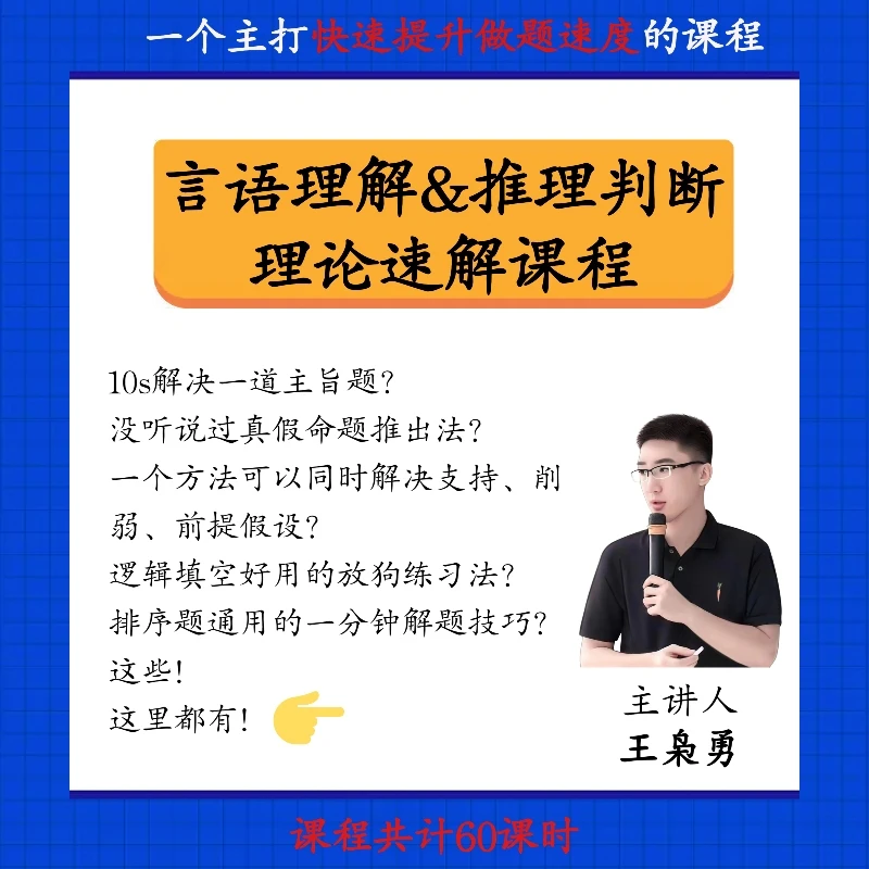 言语理解&推理判断理论方法速解课程