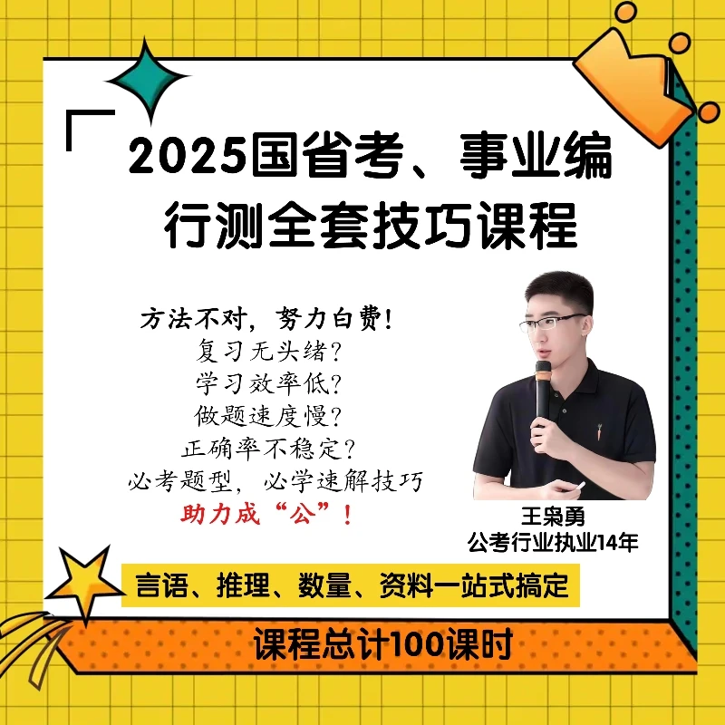 2024公务员、事业编行测全套课程