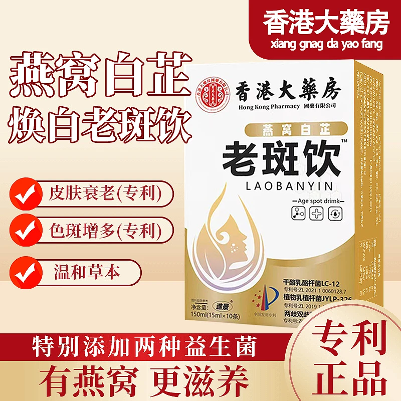 【专利正品 燕窝白芷老斑饮】紫苏百合茯苓真材实料精心调配 -A1