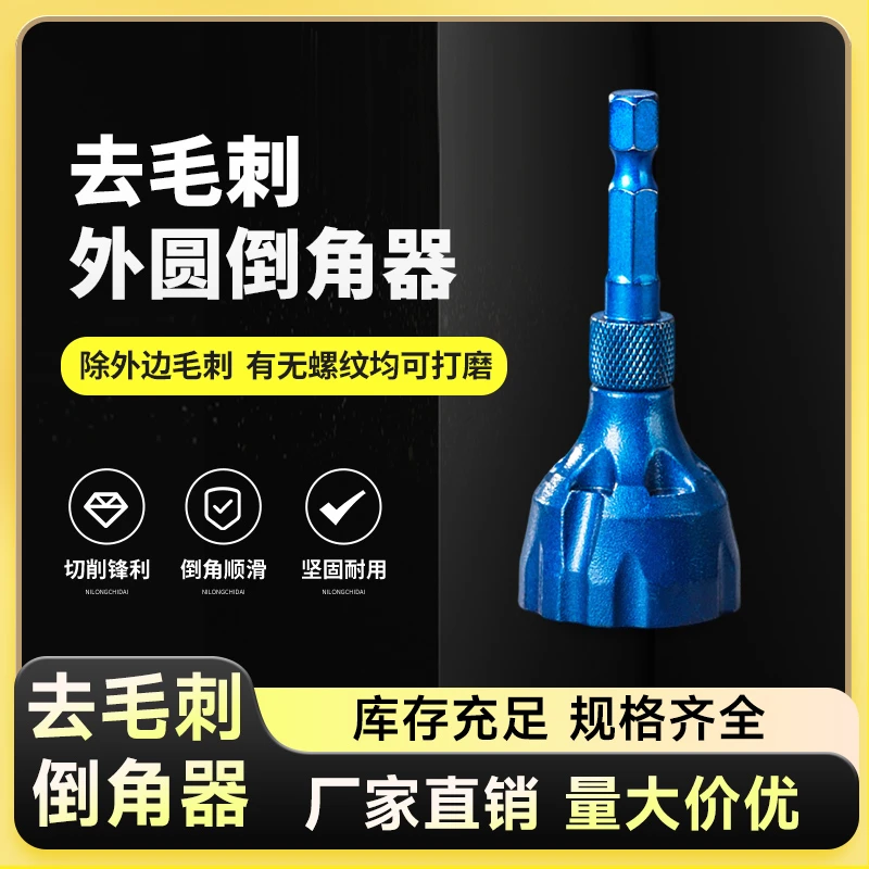 倒角器手动工具去毛刺外倒角器螺丝螺栓修边钻磨角倒角刀外圆金属
