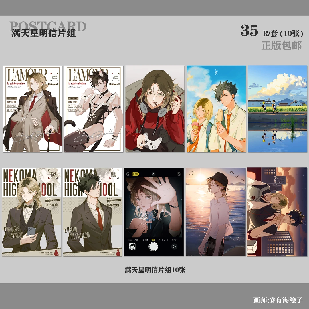 【有海绘子】排球少年周边黑研满天星明信片组 绘梦小铺