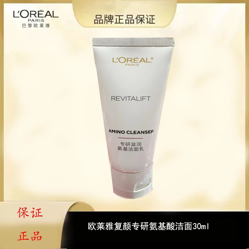 L'ORÉAL/欧莱雅视黄醇复颜洁面乳氨基酸30ml洗面奶温和清洁保湿
