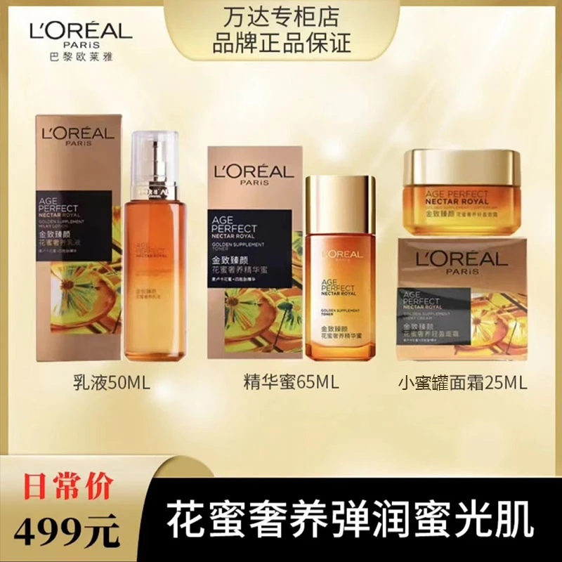 欧莱雅花蜜精华蜜+乳液+小蜜罐面霜 抗老补水滋养
