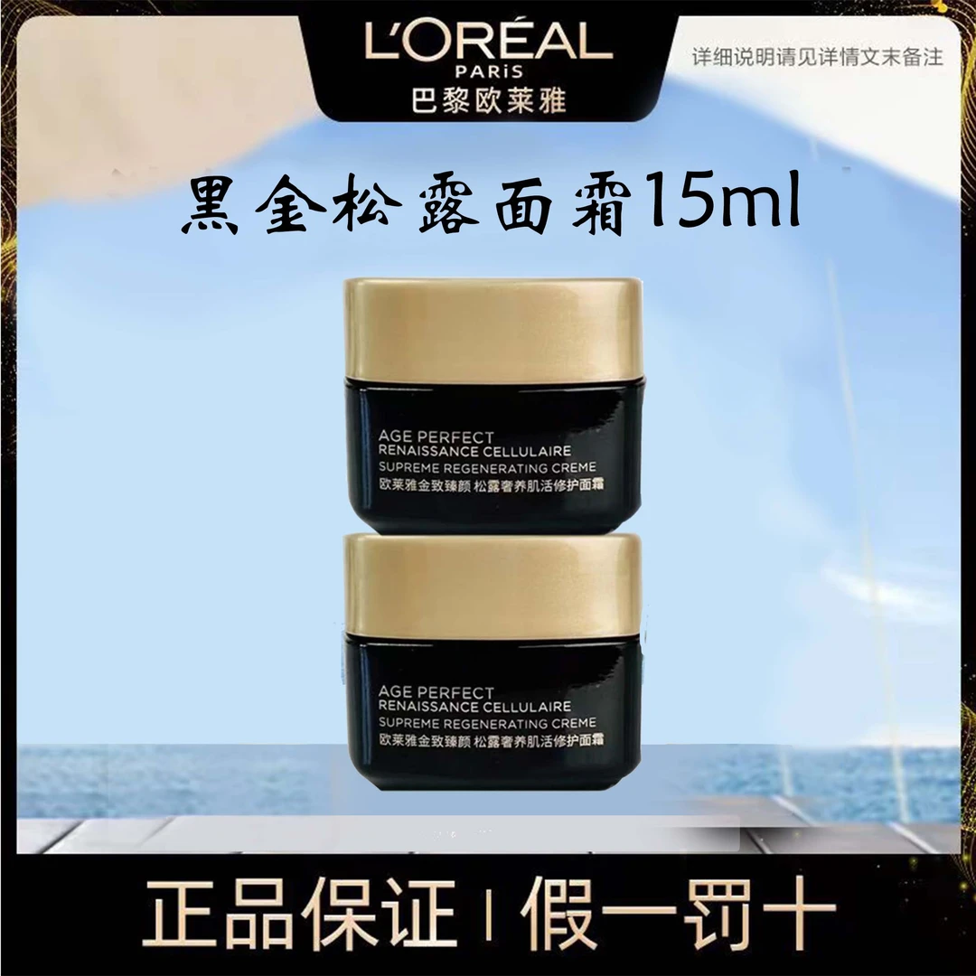 L'ORÉAL/欧莱雅金致臻颜松露奢养肌活修护黑金松露紧致面霜