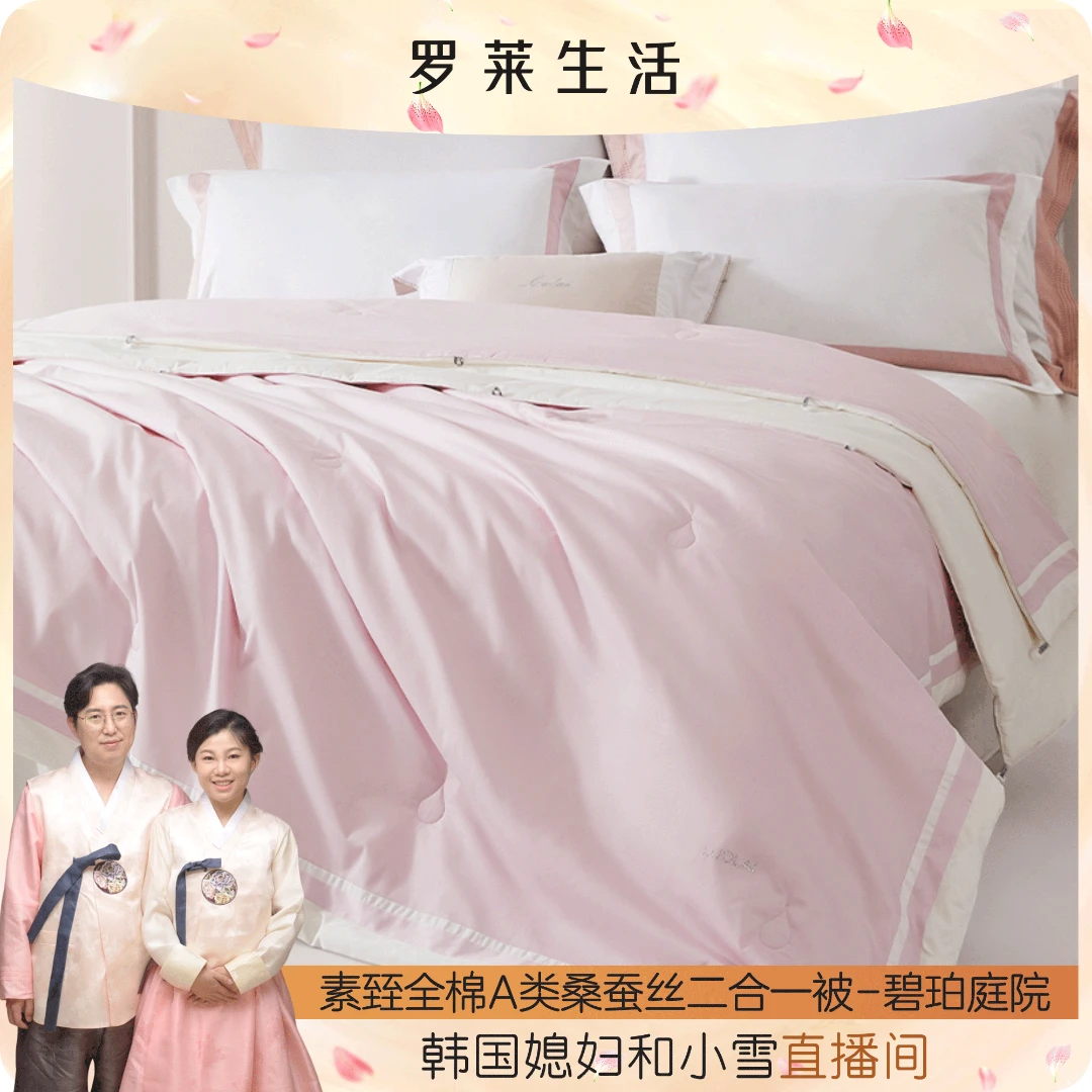 【小雪专属】罗莱高奢桑蚕丝A类桑蚕丝二合一子母被碧珀庭院冬被